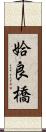 姶良橋 Scroll