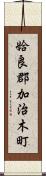 姶良郡加治木町 Scroll