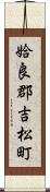 姶良郡吉松町 Scroll