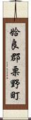 姶良郡栗野町 Scroll