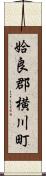 姶良郡横川町 Scroll