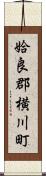 姶良郡横川町 Scroll