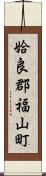 姶良郡福山町 Scroll