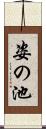 姿の池 Scroll