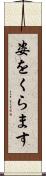 姿をくらます Scroll