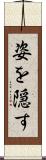 姿を隠す Scroll