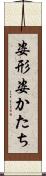 姿形 Scroll