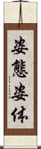 姿態 Scroll