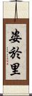 姿於里 Scroll