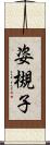 姿槻子 Scroll