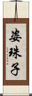 姿珠子 Scroll