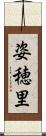 姿穂里 Scroll