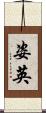 姿英 Scroll