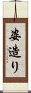 姿造り Scroll