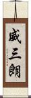 威三朗 Scroll