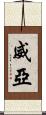 威亞 Scroll