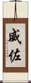 威佐 Scroll