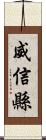 威信縣 Scroll