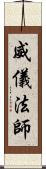 威儀法師 Scroll