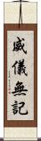 威儀無記 Scroll