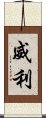 威利 Scroll