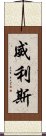 威利斯 Scroll