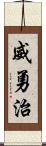 威勇治 Scroll