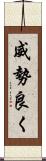 威勢良く Scroll