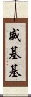 威基基 Scroll