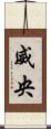 威央 Scroll