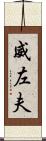 威左夫 Scroll