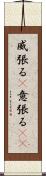 威張る(P) Scroll