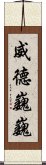 威德巍巍 Scroll