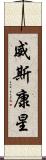 威斯康星 Scroll