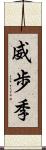 威歩季 Scroll