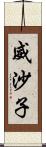 威沙子 Scroll