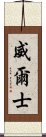 威爾士 Scroll