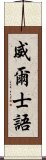 威爾士語 Scroll