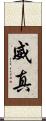 威真 Scroll