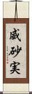 威砂実 Scroll