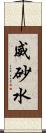威砂水 Scroll