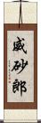 威砂郎 Scroll