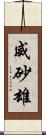 威砂雄 Scroll