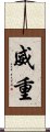 威重 Scroll