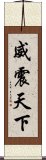 威震天下 Scroll