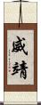威靖 Scroll