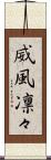 威風凛々 Scroll