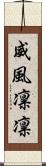 威風凛凛 Scroll
