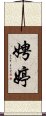 娉婷 Scroll