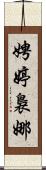 娉婷裊娜 Scroll